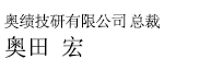 日本奥机技研株式会社总裁兼代表董事奥田宏