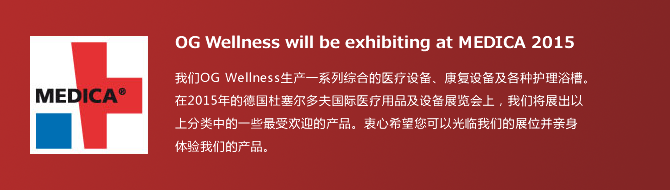 OG Wellness将参加MEDICA 2014（2014年第46届德国杜塞尔多夫国际医院及医疗设备展览会）。